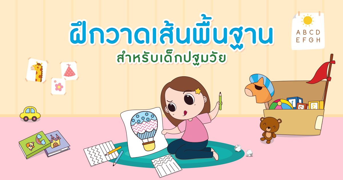 ฝึกวาด เส้นพื้นฐาน สำหรับเด็กปฐมวัย