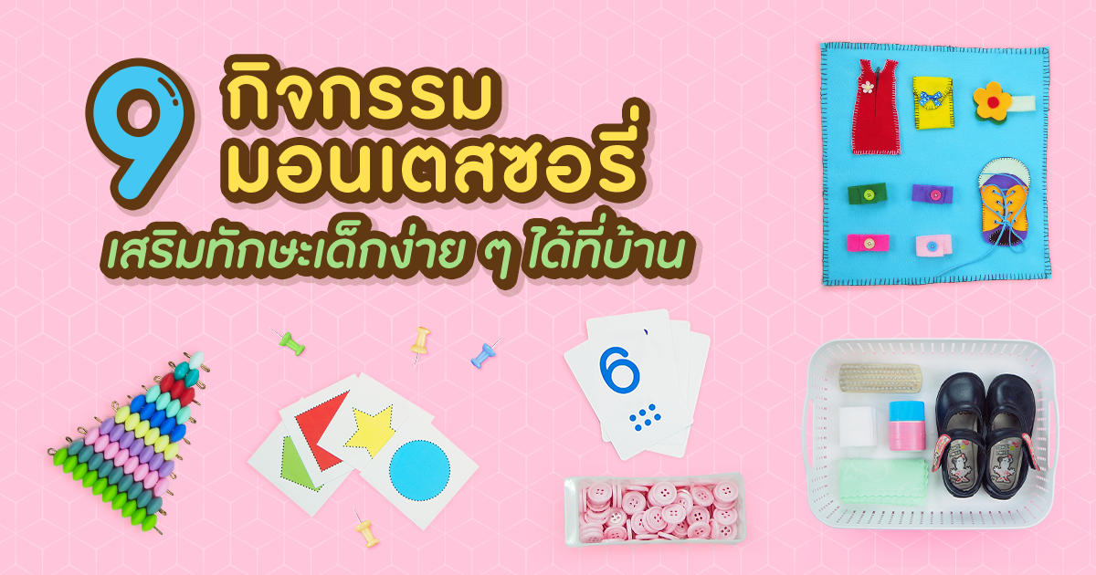 9 กิจกรรมแบบมอนเตสซอรี่ เสริมทักษะเด็กง่าย ๆ ได้ที่บ้าน
