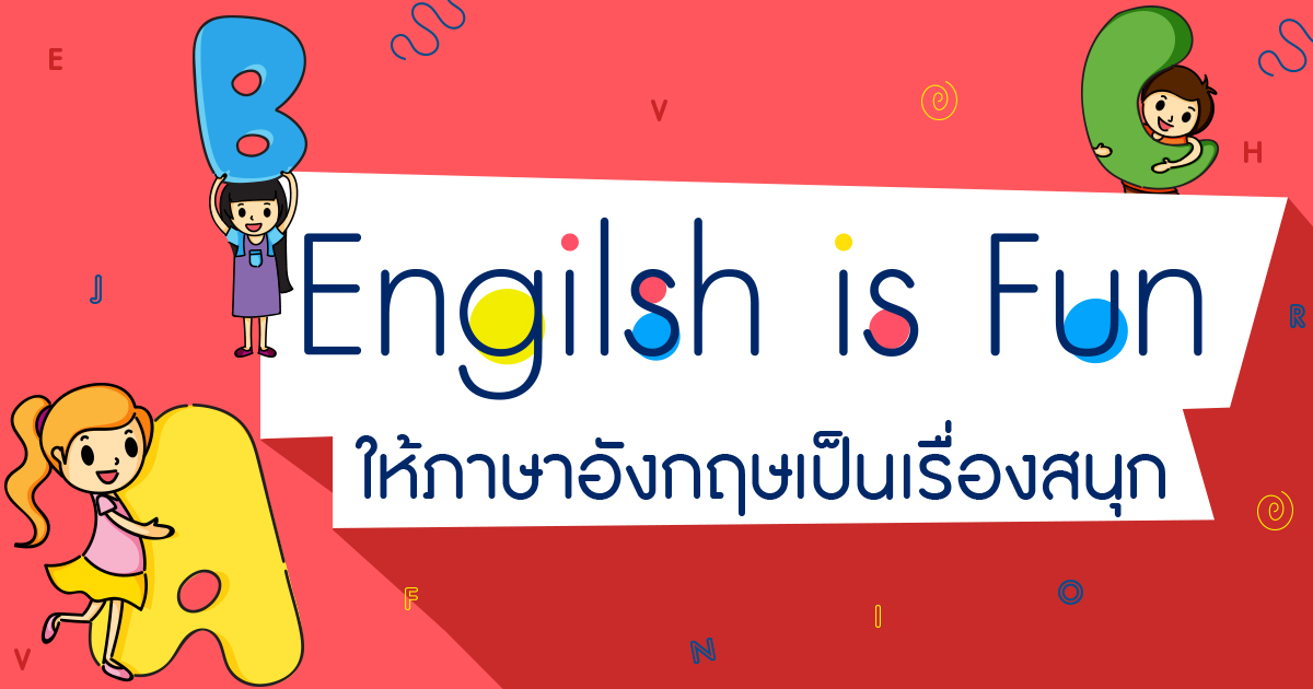 English for kids 5 วิธีสอนภาษาอังกฤษให้ลูกที่บ้านง่าย ๆ ด้วยตัวเอง