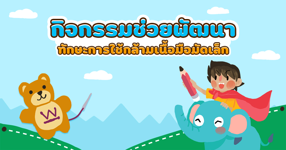 กิจกรรมช่วยพัฒนาทักษะการใช้กล้ามเนื้อมัดเล็ก