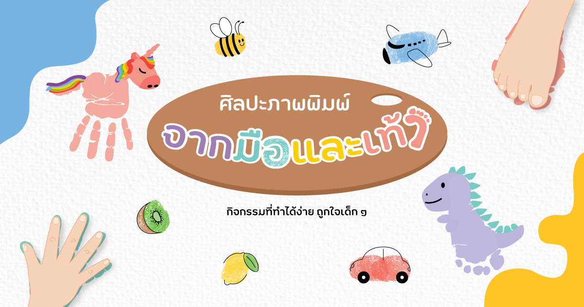 ศิลปะภาพพิมพ์จากมือ และเท้า