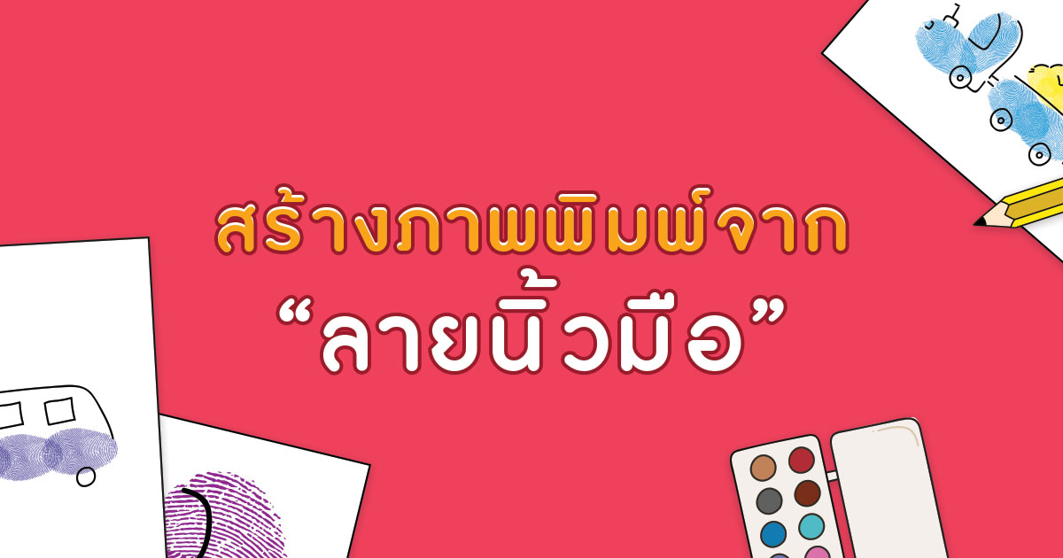 สร้างภาพพิมพ์จากลายนิ้วมือ