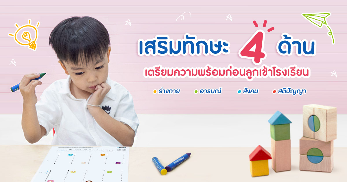 เสริมทักษะ 4 ด้าน เตรียมความพร้อมลูกก่อนเข้าโรงเรียน
