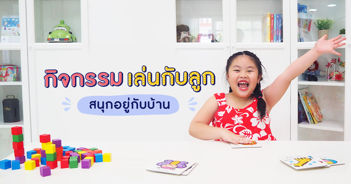 กิจกรรมเล่นกับลูก สนุกอยู่กับบ้าน 
