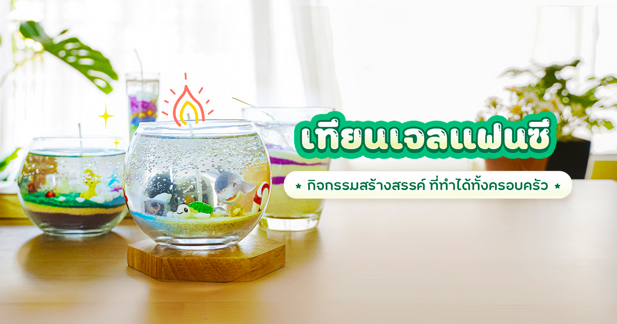 เทียนเจลแฟนซี กิจกรรมสร้างสรรค์ ที่ทำได้ทั้งครอบครัว
