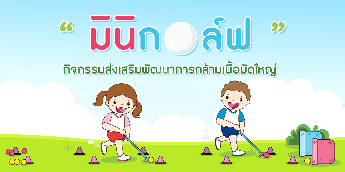 มินิกอล์ฟ กิจกรรมส่งเสริมพัฒนากล้ามเนื้อมัดใหญ่