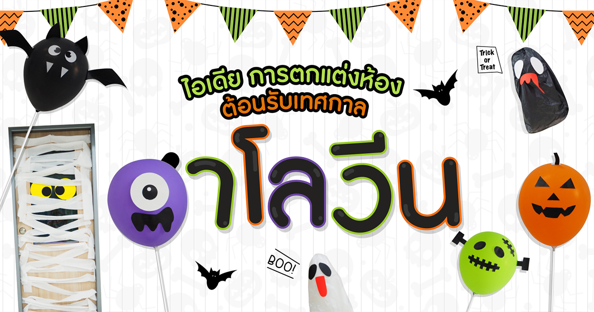ไอเดียการ ตกแต่งห้อง ต้อนรับเทศกาลฮาโลวีน