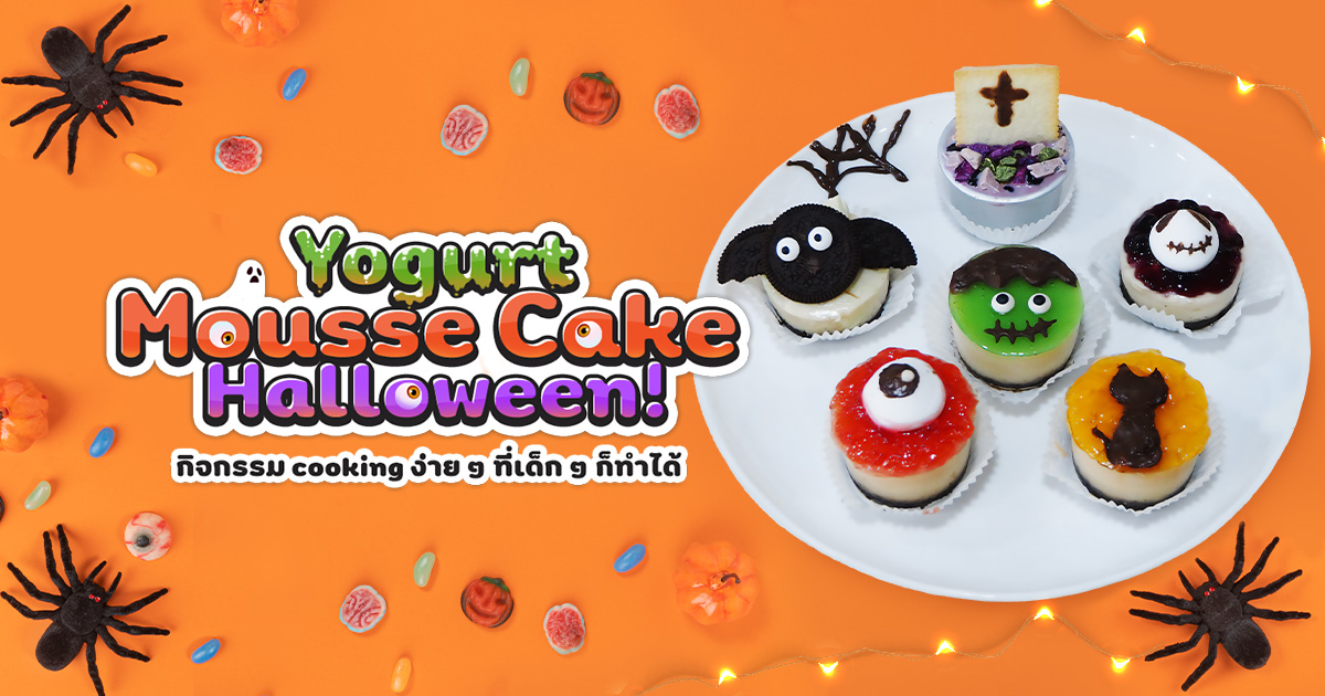 Halloween Yogurt Mousse Cake กิจกรรม cooking ง่าย ๆ ที่เด็ก ๆ ก็ทำได้