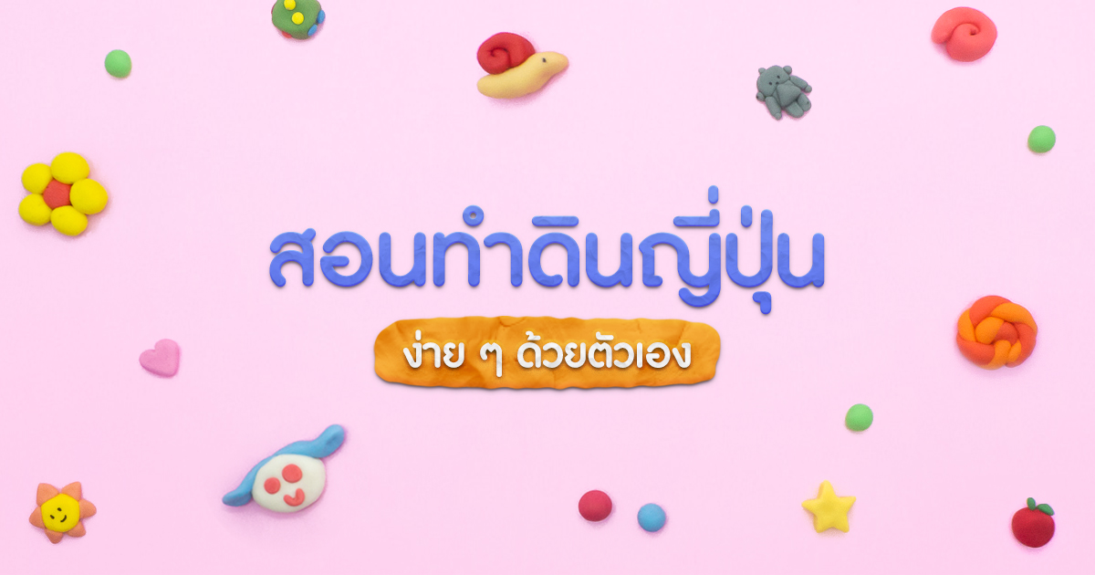 วิธีทำดินญี่ปุ่นง่าย ๆ ด้วยตัวเอง ของเล่นเสริมสร้างจินตนาการให้กับเด็ก