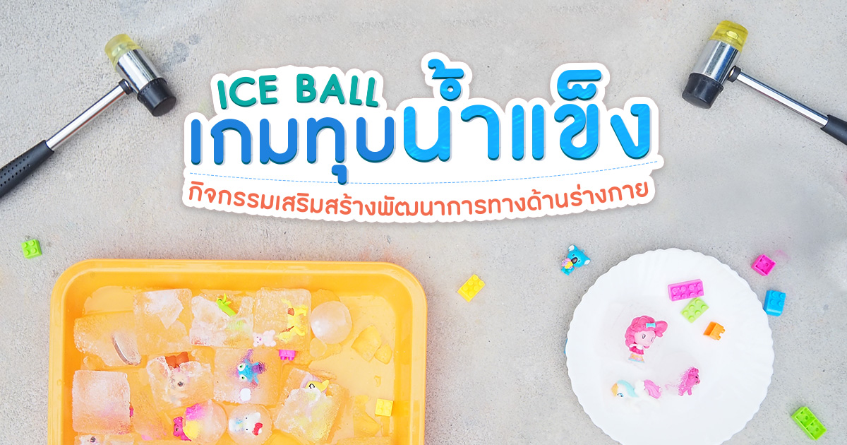 ICE BALL เกมทุบน้ำแข็ง กิจกรรมเสริมสร้างพัฒนาการทางด้านร่างกาย