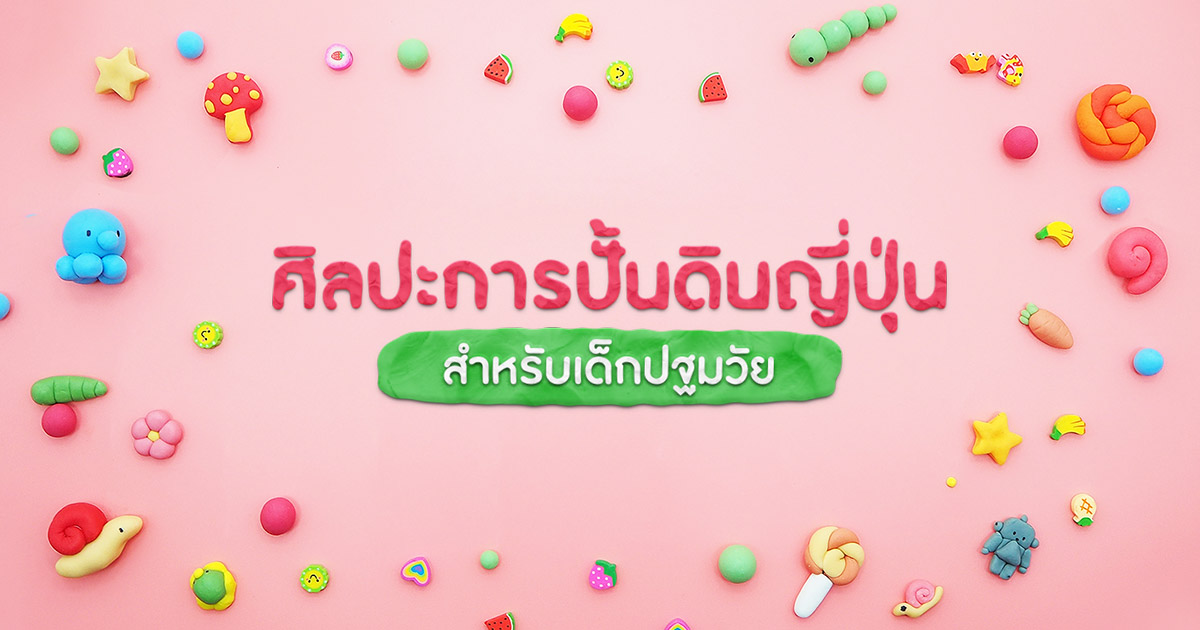 กิจกรรมศิลปะการปั้นดินญี่ปุ่น สำหรับเด็กปฐมวัย