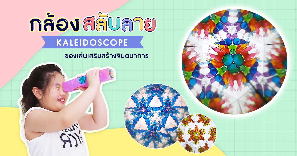 กล้องสลับลาย (Kaleidoscope) ของเล่นเสริมสร้างจินตนาการเด็ก