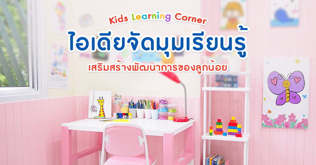 ไอเดียจัดสถานที่ เรียนออนไลน์ สำหรับเด็ก ส่งเสริมการเรียนรู้ ของลูกน้อย