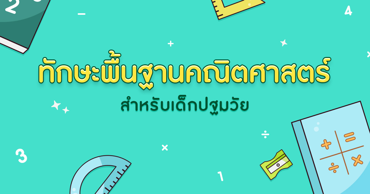 ทักษะพื้นฐาน คณิตศาสตร์สำหรับเด็กปฐมวัย