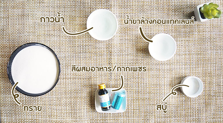 อุปกรณ์ในการทำ ทรายมหัศจรรย์
