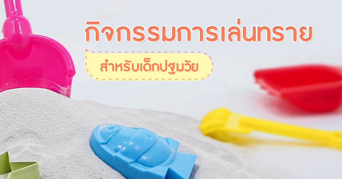 ประโยชน์ของการเล่นทราย และ วิธีทำทรายมหัศจรรย์ ด้วยตัวเองง่าย ๆ 