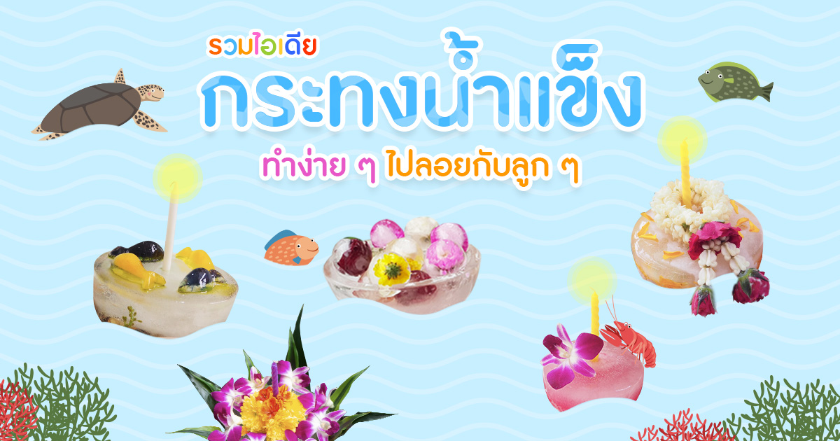 รวมไอเดียกระทงน้ำแข็ง 8 แบบ ไว้ทำลอยกับลูก ๆ