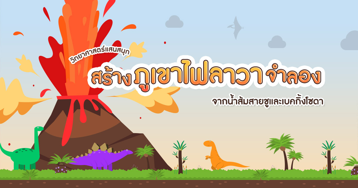 การทดลองวิทยาศาสตร์แสนสนุก สร้างภูเขาไฟลาวา จากน้ำส้มสายชูและเบคกิ้งโซดา
