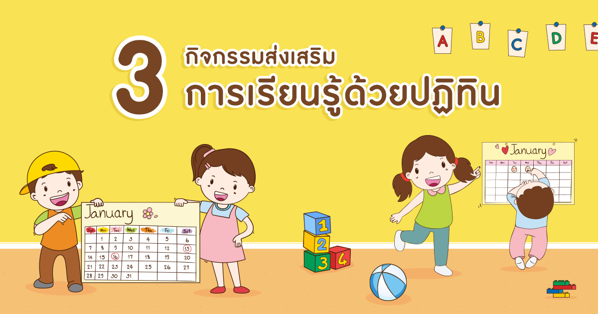 3 กิจกรรมส่งเสริมการเรียนรู้ ด้วยปฏิทิน สำหรับเด็กปฐมวัย