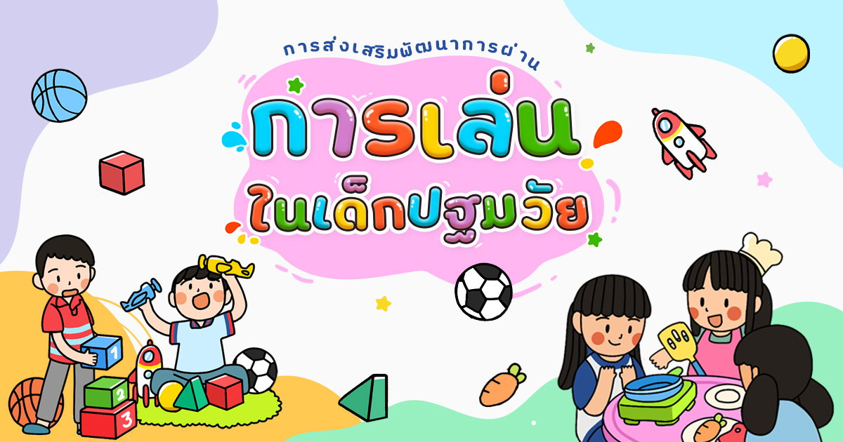 การส่งเสริมพัฒนาการผ่านการเล่น และ ความสำคัญของการเล่นในเด็กปฐมวัย