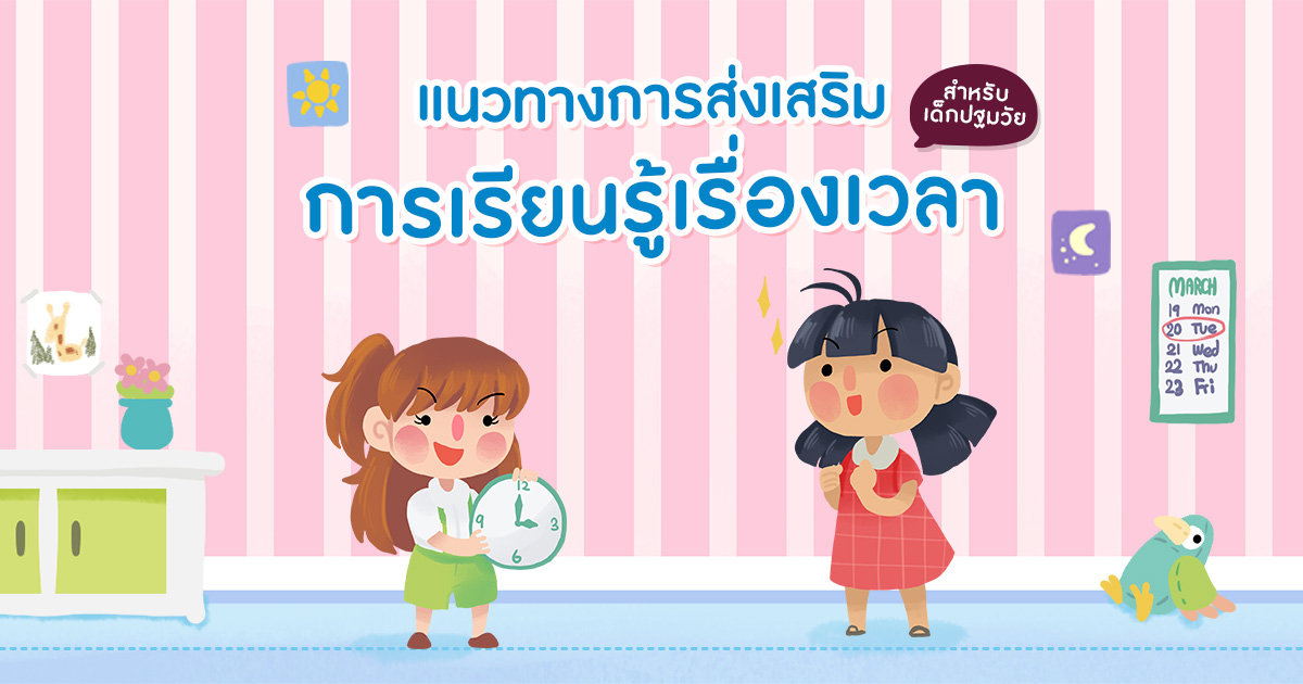 แนวทางการส่งเสริมการเรียนรู้ เรื่องเวลา สำหรับเด็กปฐมวัย