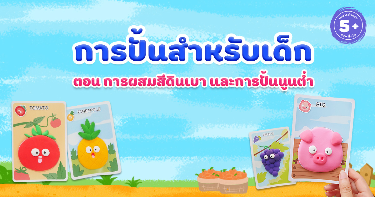 การปั้นสำหรับเด็ก ตอน การผสมสีดินเบา และการปั้นนูนต่ำ