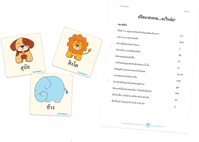 ปริศนาคำทายช่วยพัฒนาทักษะการฟัง
