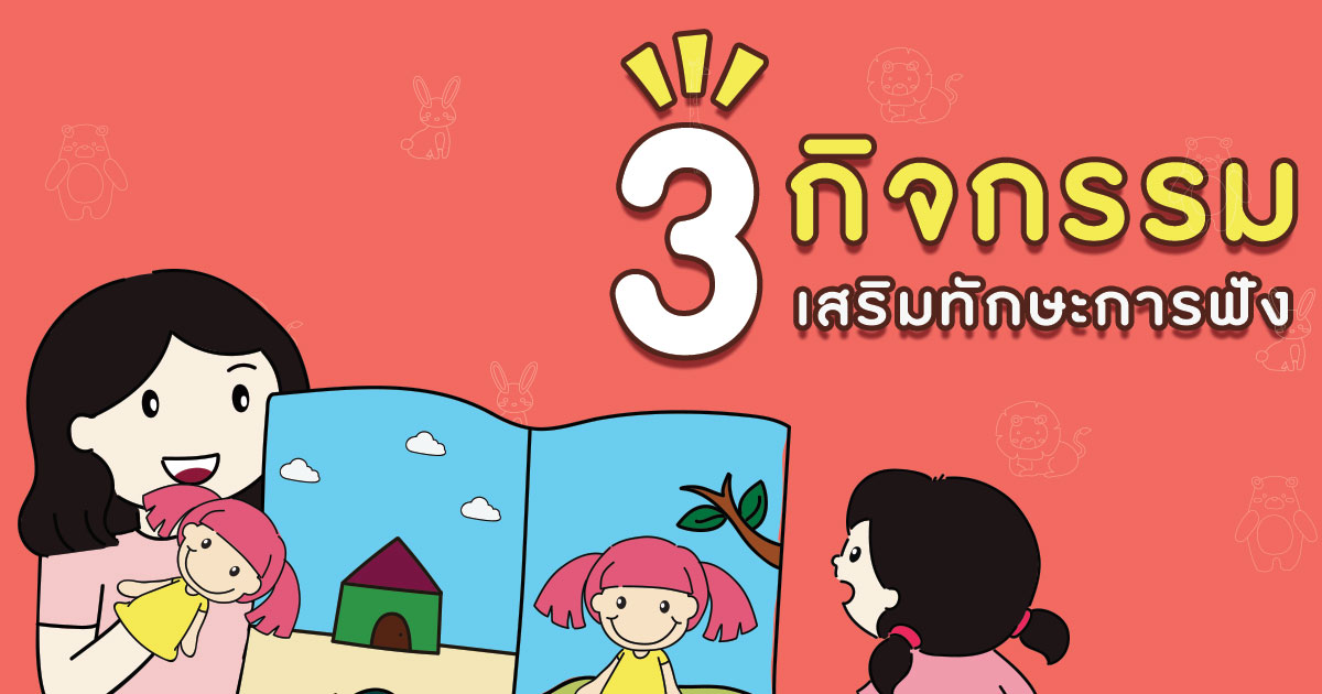 3 กิจกรรม ส่งเสริมทักษะการฟัง สำหรับเด็กปฐมวัย