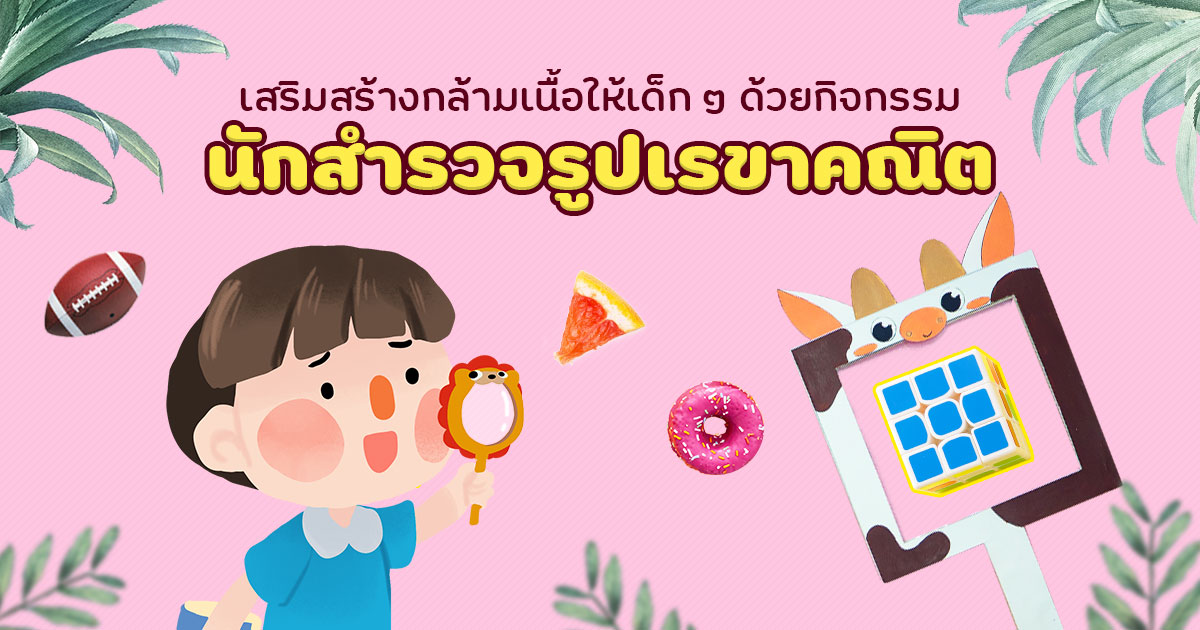 เสริมสร้างกล้ามเนื้อให้กับเด็ก ๆ ด้วย กิจกรรมนักสำรวจรูปเรขาคณิต