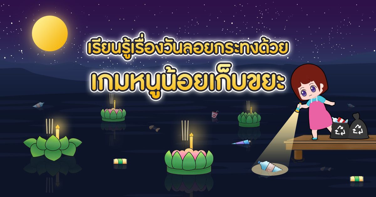 เรียนรู้เรื่องวันลอยกระทง ด้วย เกมหนูน้อยเก็บขยะ กิจกรรมสร้างสรรค์สำหรับเด็ก