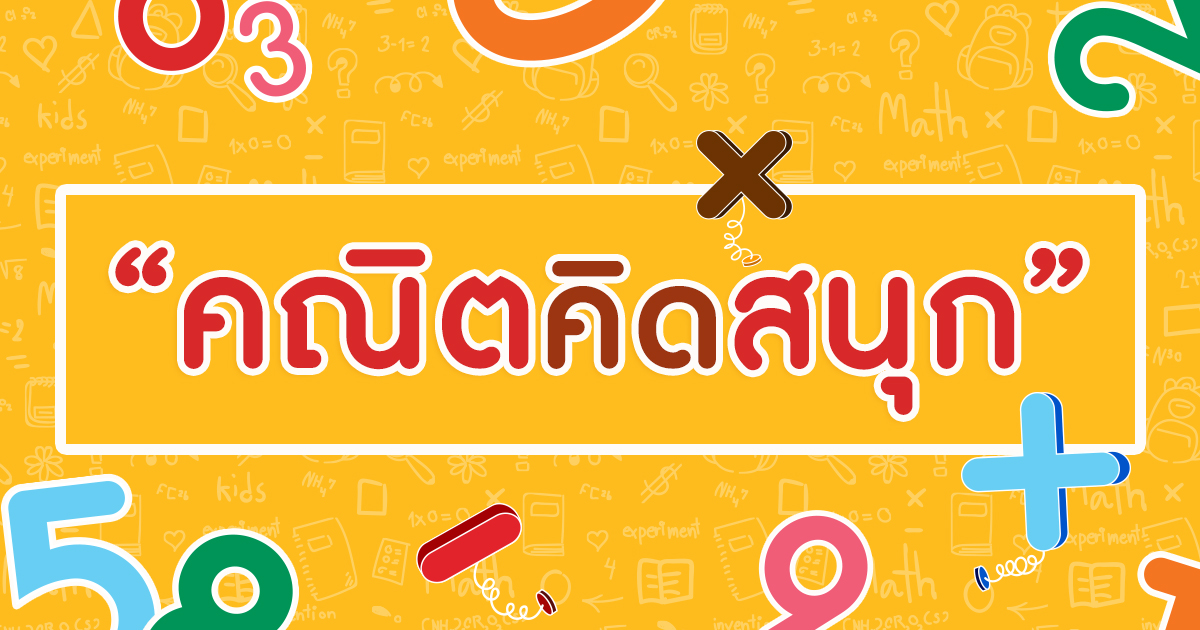 คณิตสำหรับเด็ก วิธีง่าย ๆ ให้ลูกเก่งคณิตศาสตร์แบบที่ใครก็ทำได้
