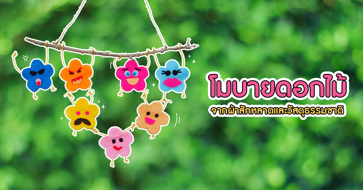 ศิลปะสร้างสรรค์  โมบายดอกไม้ร่าเริง จากผ้าสักหลาดและวัสดุธรรมชาติ