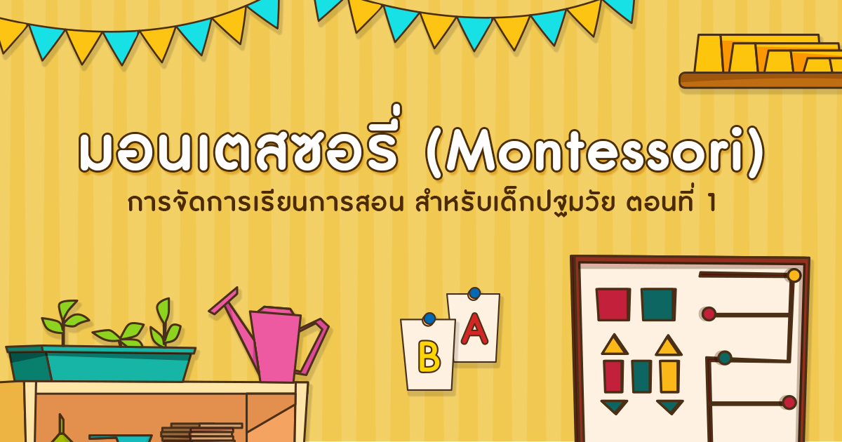 การจัดการเรียนการสอนแบบ มอนเตสซอรี่ สำหรับเด็กปฐมวัย ตอนที่ 1