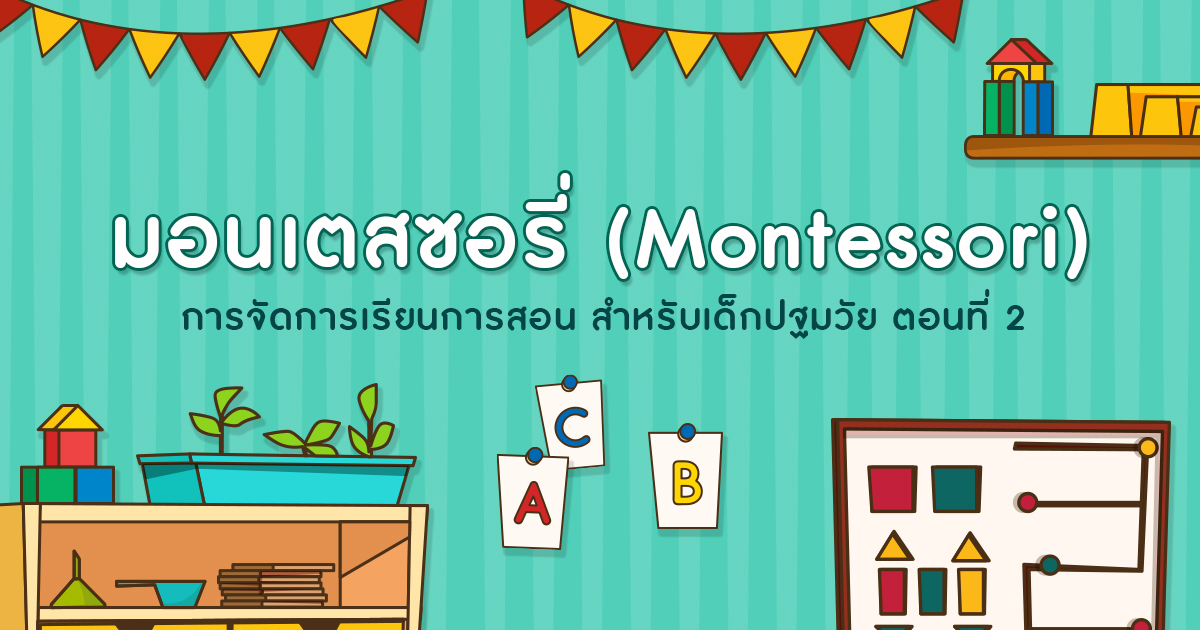 การจัดการเรียนการสอนแบบ มอนเตสซอรี่ สำหรับเด็กปฐมวัย ตอนที่ 2