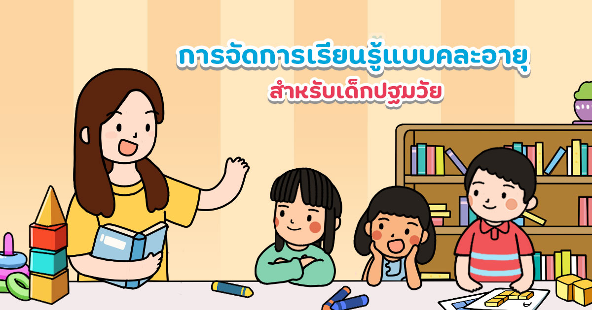 การจัดการเรียนรู้แบบคละอายุ สำหรับเด็กปฐมวัย