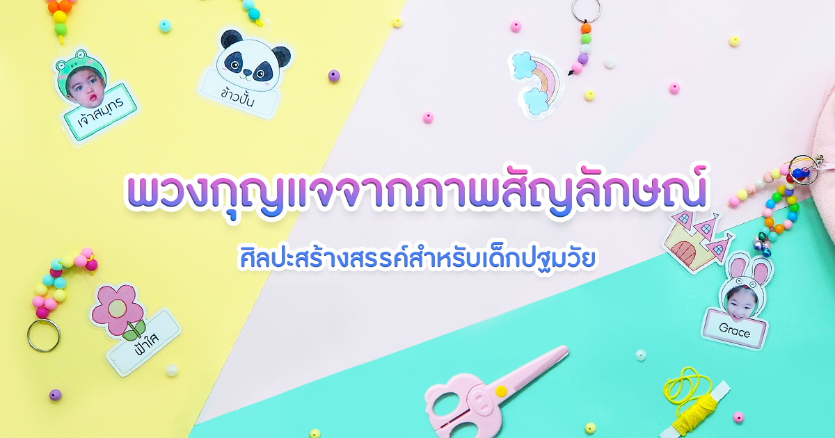 พวงกุญแจจากภาพสัญลักษณ์ ศิลปะสร้างสรรค์สำหรับเด็กปฐมวัย