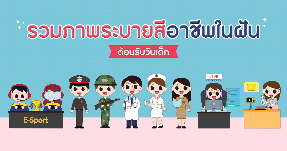 รวมภาพระบายสีอาชีพในฝัน ต้อนรับวันเด็ก