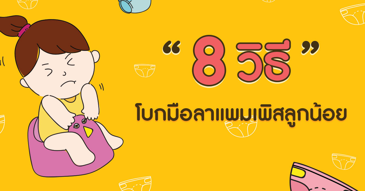 8 วิธีโบกมือลาแพมเพิสลูกน้อย