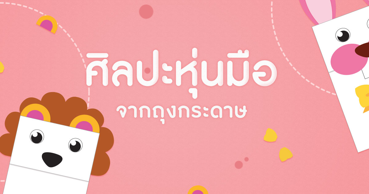 ศิลปะหุ่นมือจากถุงกระดาษ
