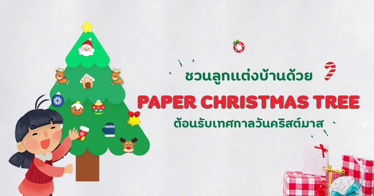 ชวนลูกแต่งบ้านด้วย PAPER CHRISTMAS TREE ต้อนรับเทศกาลวันคริสต์มาส