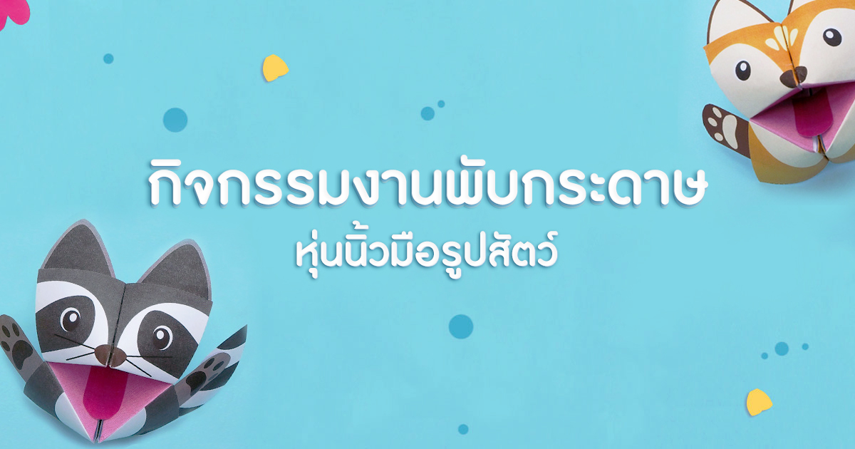 กิจกรรม งานพับกระดาษ หุ่นนิ้วมือรูปสัตว์