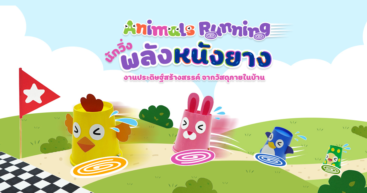 Animals Running นักวิ่งพลังหนังยาง 
งานประดิษฐ์สร้างสรรค์จากวัสดุภายในบ้าน