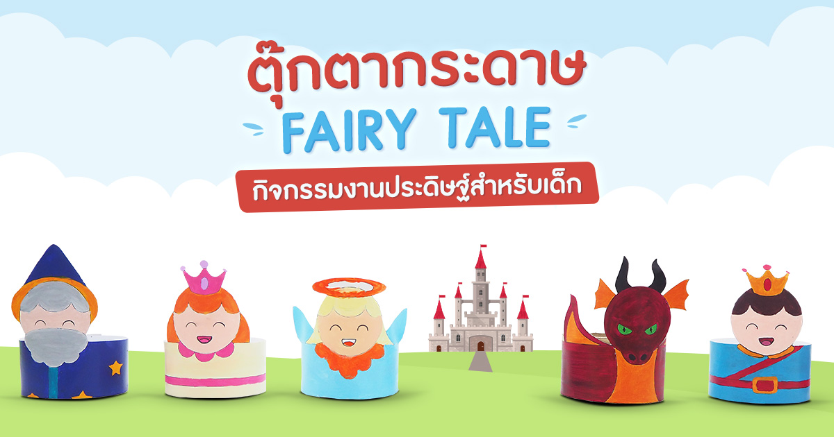 ตุ๊กตากระดาษแฟรี่เทล กิจกรรมงานประดิษฐ์สำหรับเด็ก