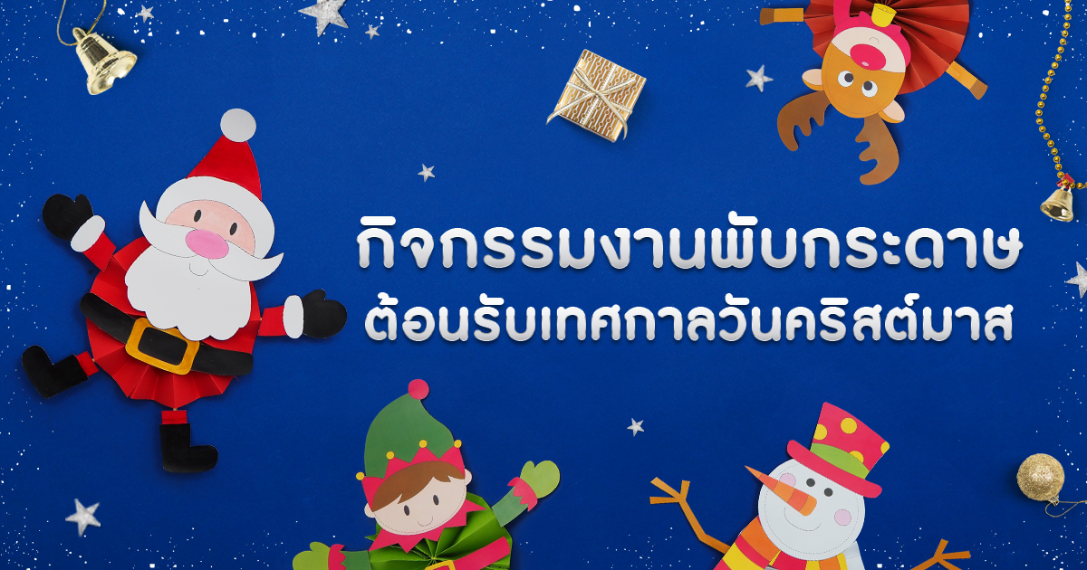 กิจกรรมงานพับกระดาษ ต้อนรับเทศกาลวันคริสต์มาส ศิลปะสร้างสรรค์ปฐมวัย