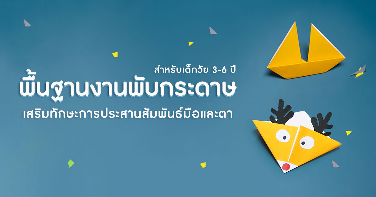 พื้นฐานงานพับกระดาษ เสริมทักษะการประสานสัมพันธ์มือและตา