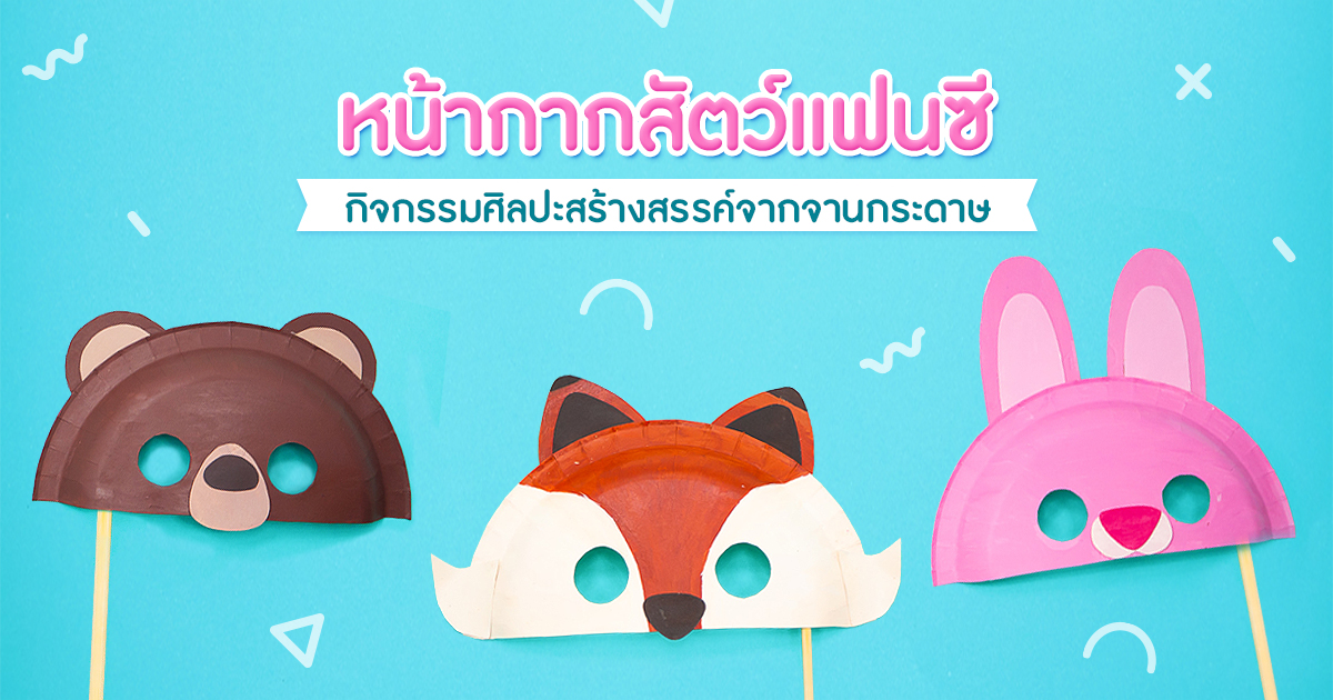หน้ากากสัตว์แฟนซี กิจกรรมศิลปะสร้างสรรค์จากจานกระดาษ