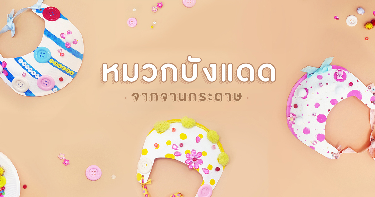 หมวกบังแดดจากจานกระดาษ