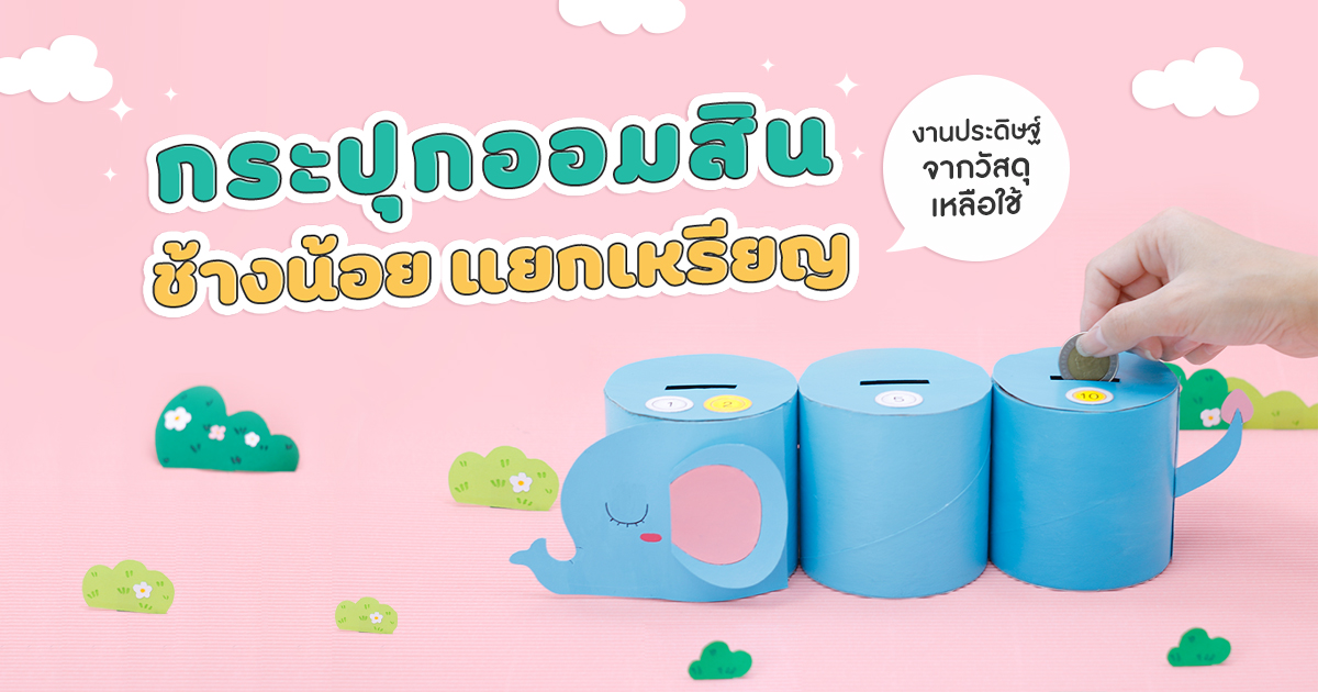 กระปุกออมสินช้างน้อยแยกเหรียญ งานประดิษฐ์จากวัสดุเหลือใช้