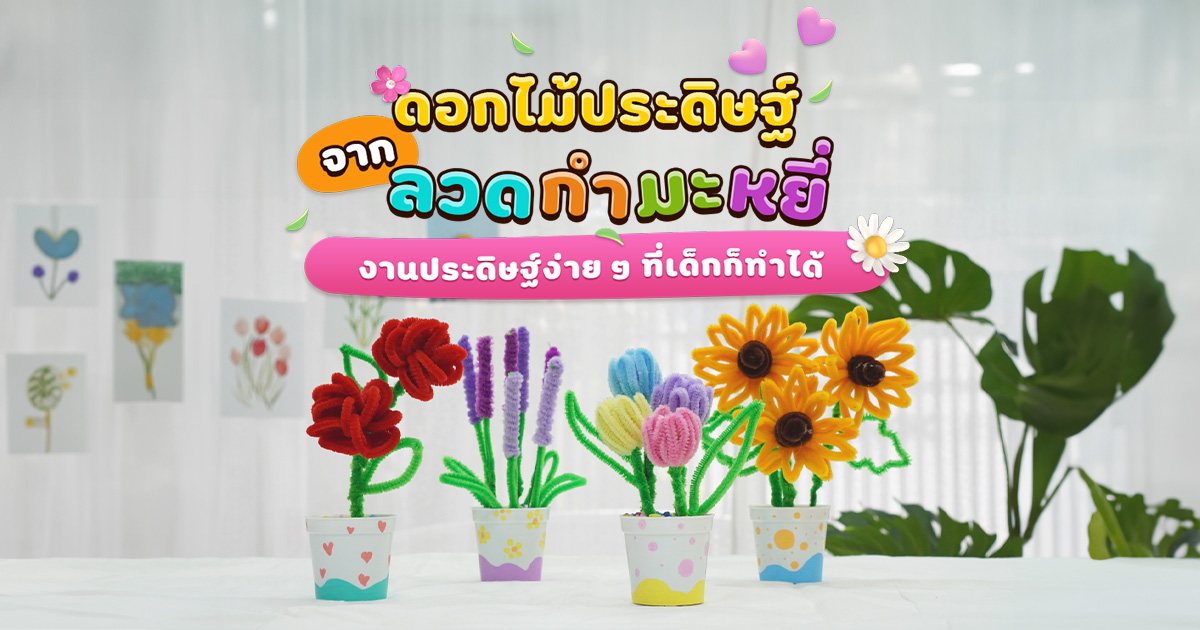 ดอกไม้ประดิษฐ์จากลวดกำมะหยี่ งานประดิษฐ์ง่าย ๆ ที่เด็กก็ทำได้