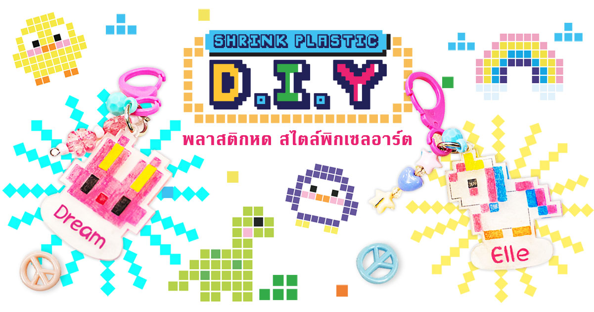 Shrink Plastic พลาสติกหด D.I.Y สไตล์พิกเซลอาร์ต